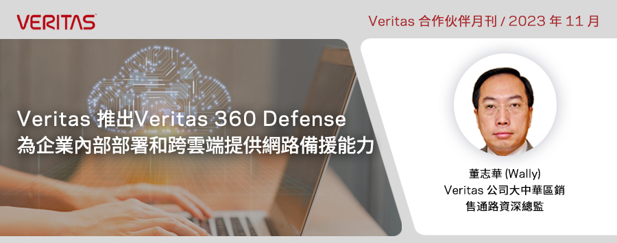 Veritas 合作夥伴全新促銷活動開跑